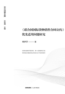 《聯(lián)合國國際貨物銷售合同公約》優(yōu)先適用問題研究