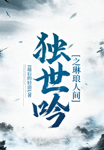 獨世吟之琳瑯人間