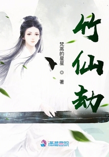 竹仙劫
