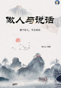 做人與說話