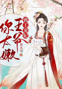 邪王寵妃：王爺，你太嫩