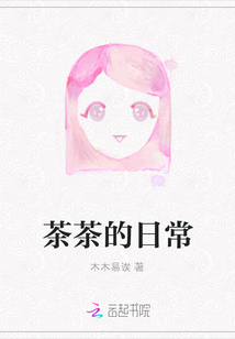 茶茶的日常