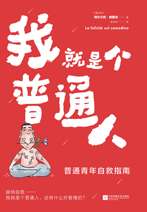 我就是個普通人