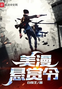 美漫懸賞令