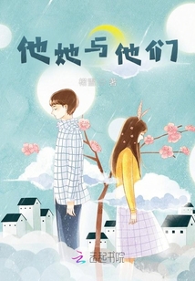 他她与他们