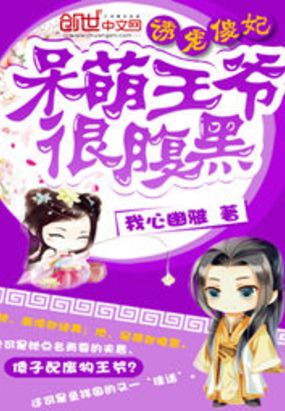 呆萌王爷很腹黑在线阅读