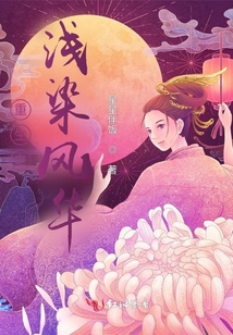 重生之浅染风华