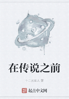 在傳說之前在線閱讀