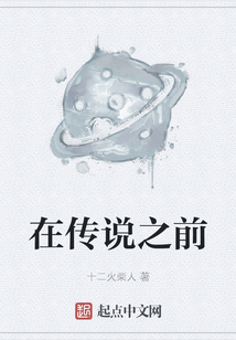 在傳說之前