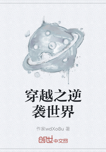 穿越之逆襲世界