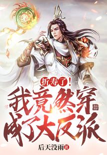 折壽了！我竟然穿成了大反派