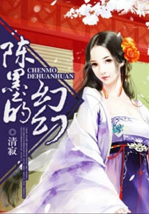 陳墨的幻幻