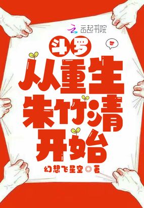 斗罗从重生朱竹清开始在线阅读