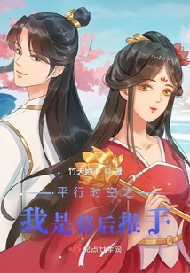 平行時空之我是幕后推手