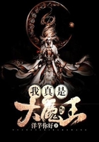 我真是大魔王在线阅读