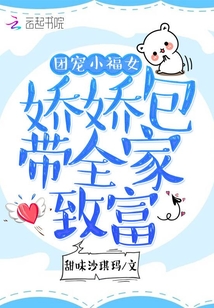 团宠小福女:娇娇包带全家致富