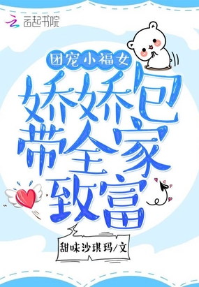 团宠小福女:娇娇包带全家致富在线阅读
