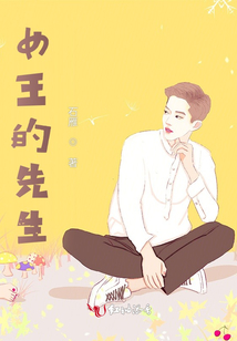 女王的先生