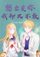 想要愛你我卻又不敢在線閱讀