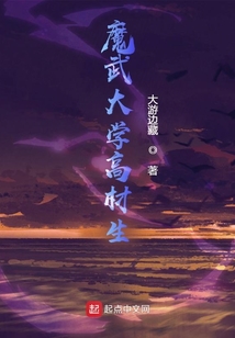 魔武大学高材生