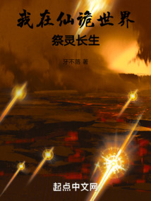 我在仙詭世界祭靈長生