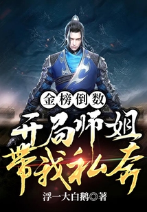 金榜倒數：開局師姐帶我私奔