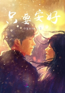 只要安好