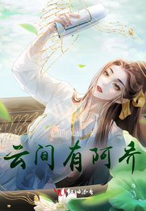 云間有阿喬