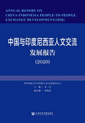中国与印度尼西亚人文交流发展报告(2020)在线阅读