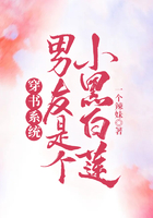 穿書系統男友是個小黑白蓮在線閱讀