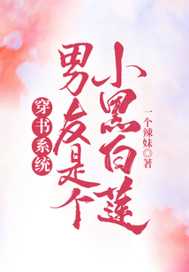 穿書系統男友是個小黑白蓮