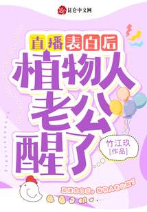直播表白后，植物人老公醒了