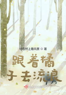 跟著橘子去流浪