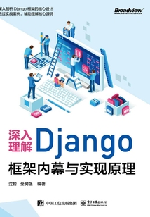 深入理解Django：框架內幕與實現原理