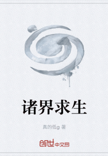 諸界求生