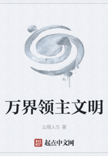 萬界領主文明