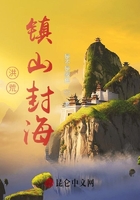 洪荒:镇山封海