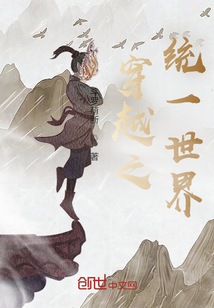 穿越之統一世界