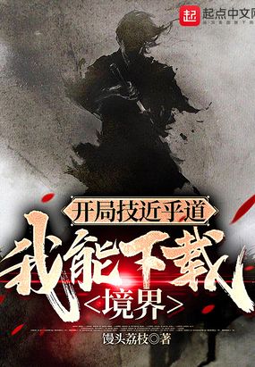 开局技近乎道，我能下载境界在线阅读