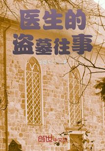 醫(yī)生的盜墓往事