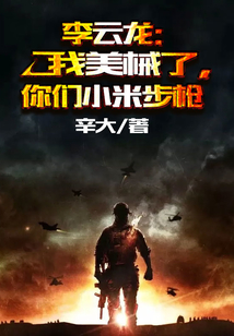 李云龍：我美械了，你們小米步槍