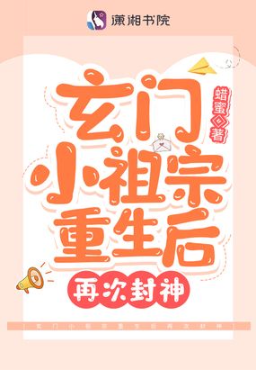 玄门小祖宗重生后再次封神在线阅读