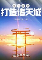 我在神界打造诸天城