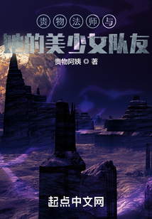 贵物法师与她的美少女队友