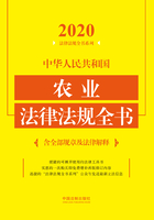 中华人民共和国农业法律法规全书：含全部规章及法律解释（2020年版）