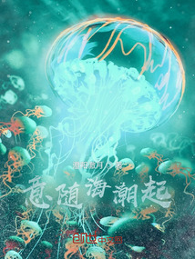 意隨海潮起
