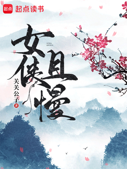 女侠且慢 封面