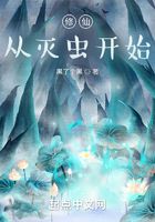 修仙，從滅蟲開始在線閱讀