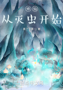 修仙，從滅蟲開始