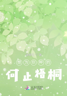 想為你種的，何止梧桐